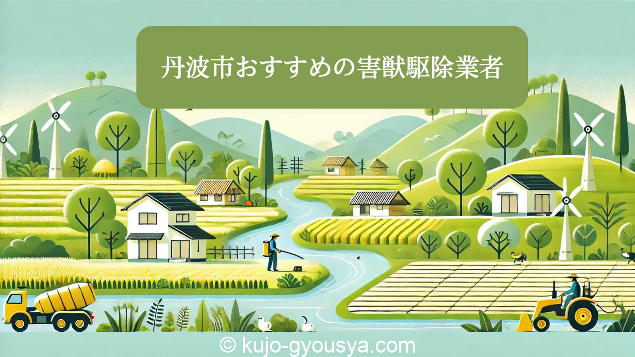 丹波市 害獣駆除