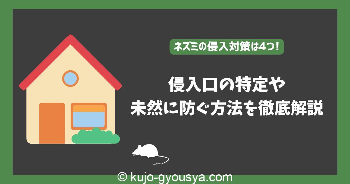 ネズミ 侵入 対策