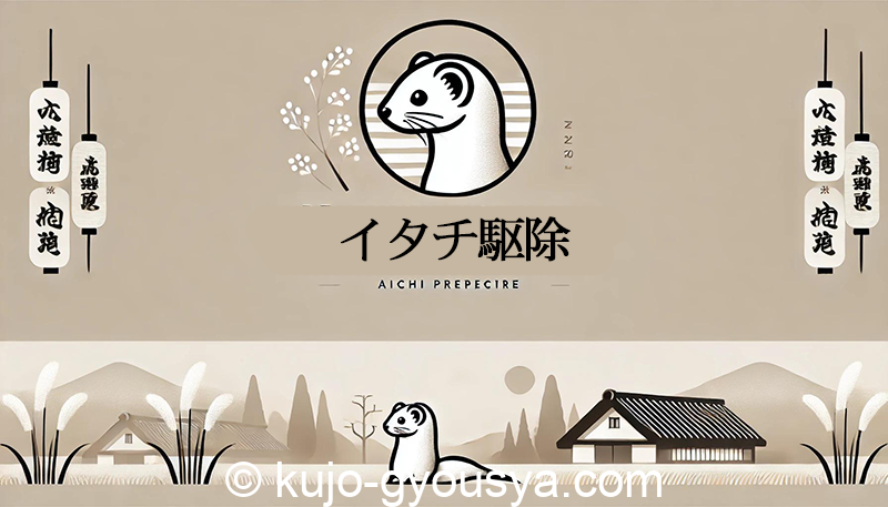 愛知県イタチ駆除