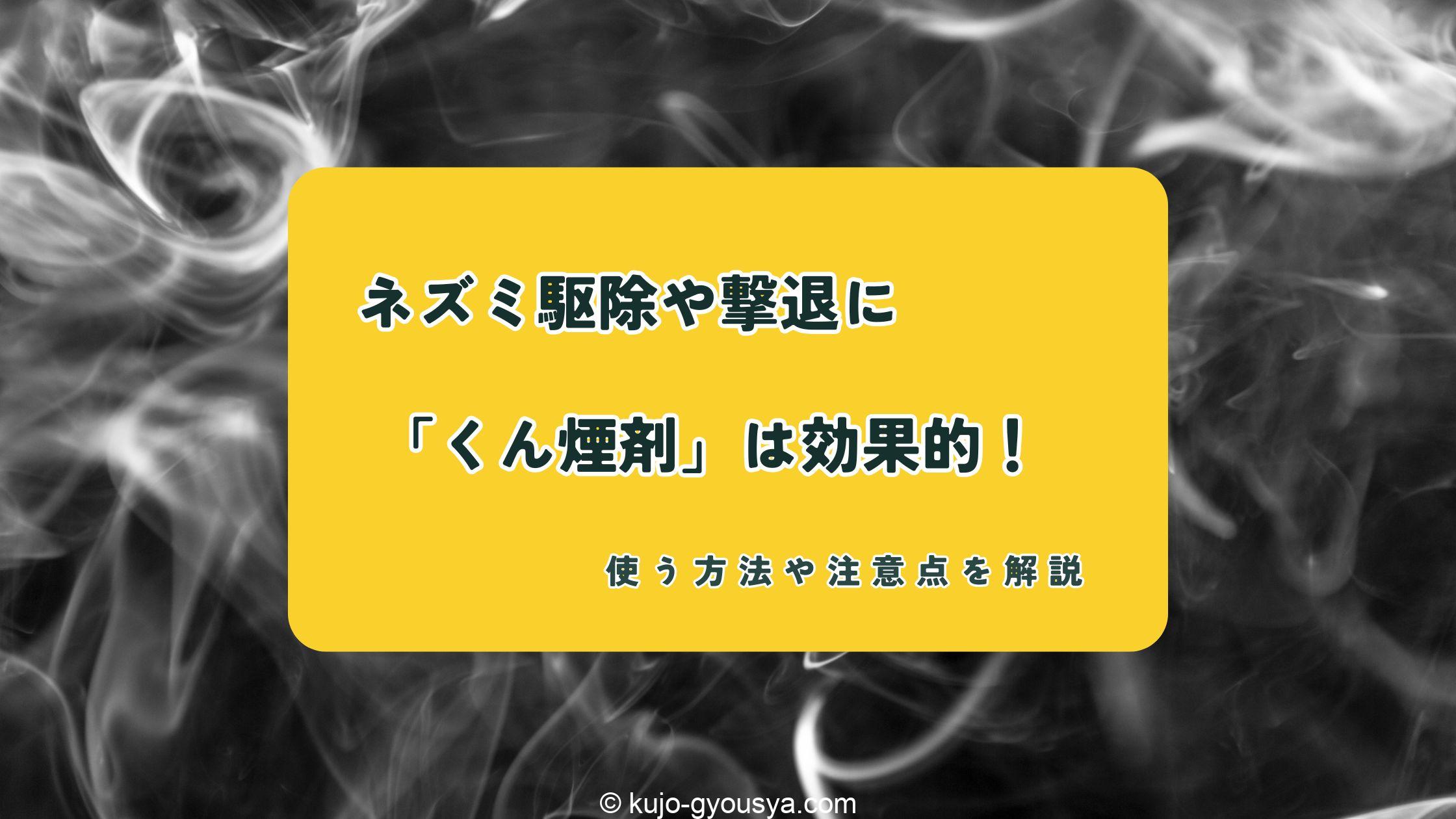 ネズミ くん煙剤 効果