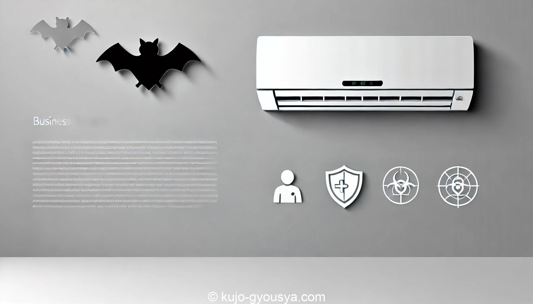 エアコン コウモリ 駆除