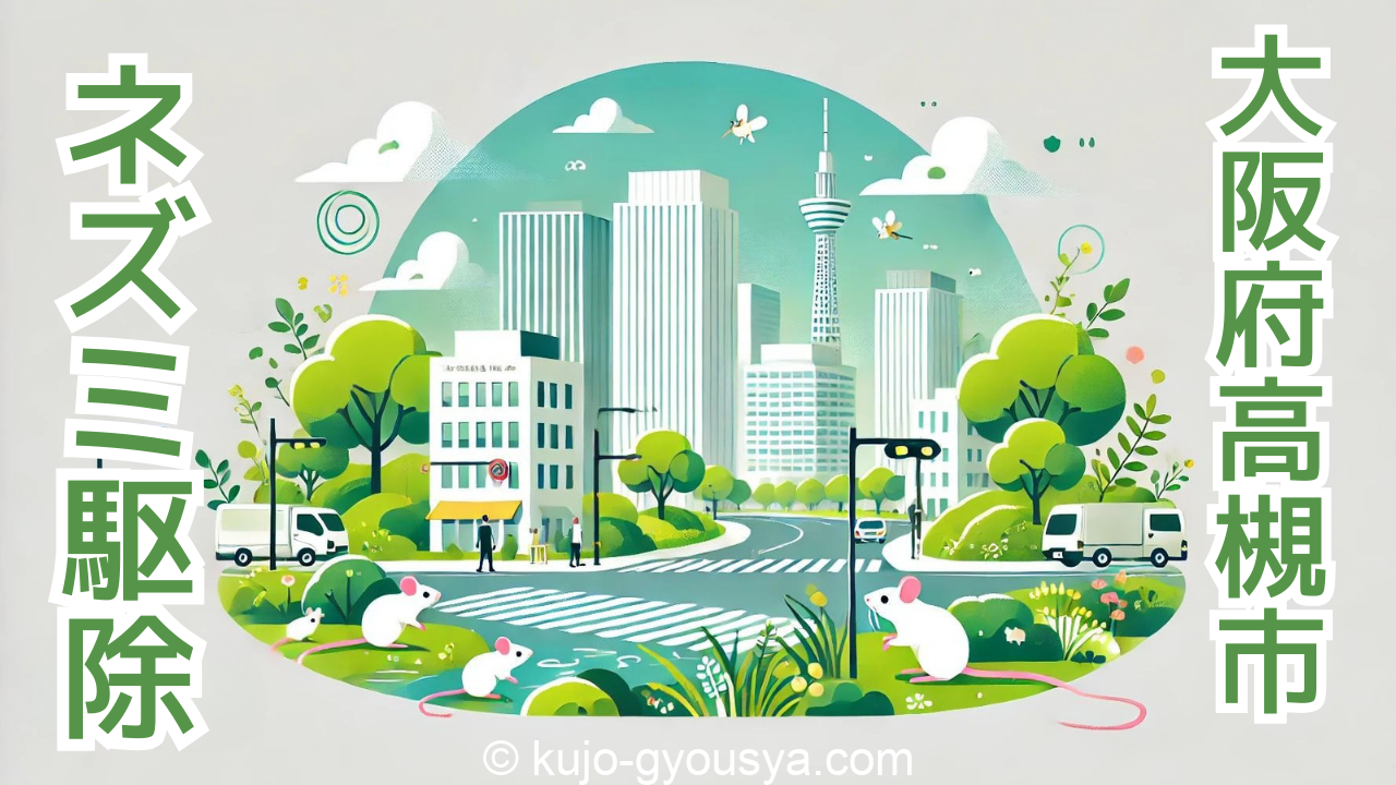 大阪府高槻市のネズミ駆除