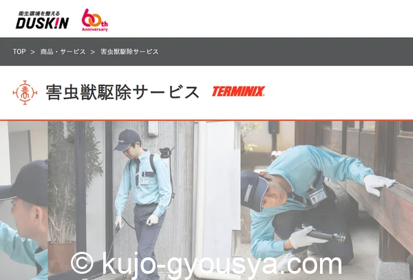 ダスキン害獣駆除口コミ